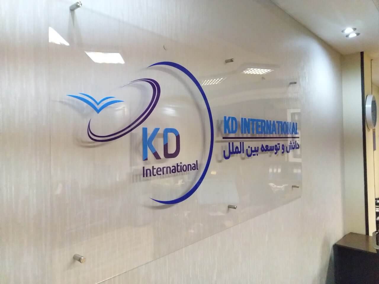 دفتر تهران، موسسه دانش و توسعه بین الملل ( KDinternational )