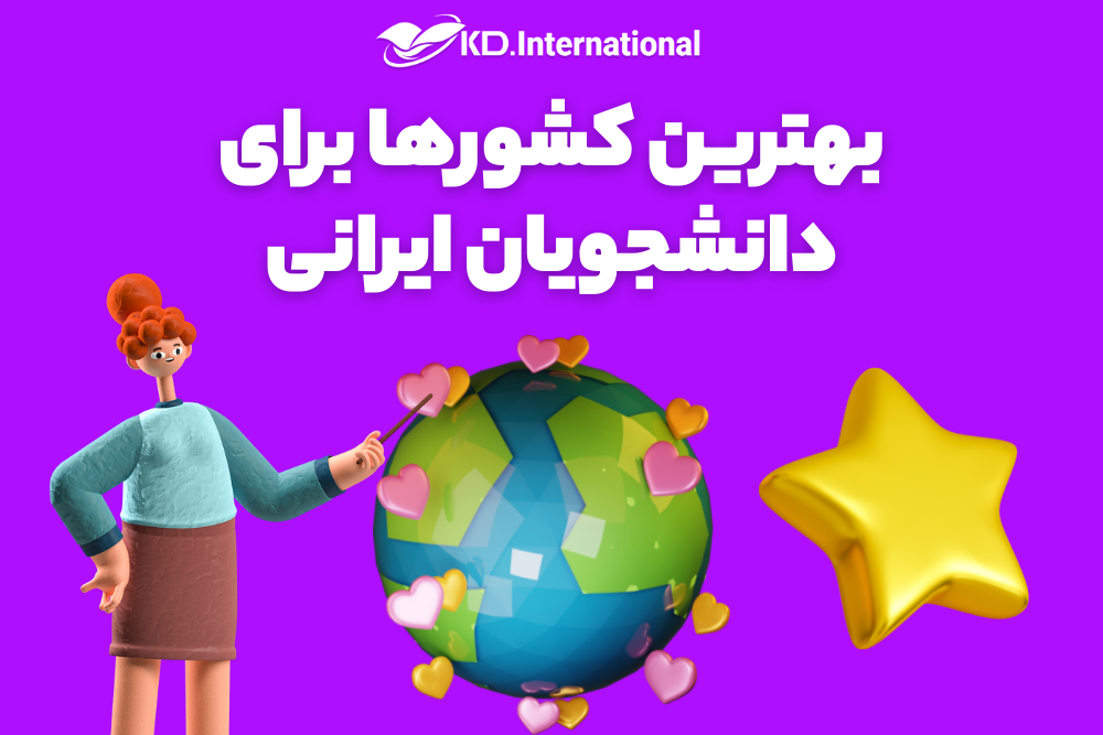 بهترین کشورها برای دانشجویان ایرانی
